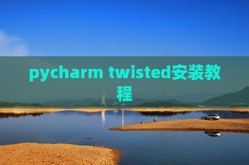 pycharm twisted安装教程 pycharm twisted安装教程