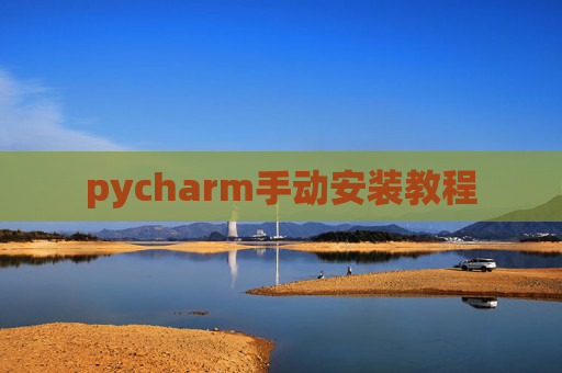 pycharm手动安装教程 pycharm手动安装教程