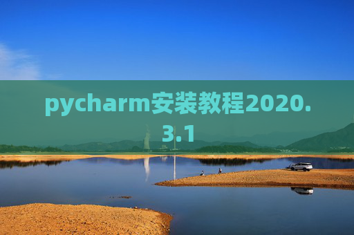 pycharm安装教程2020.3.1