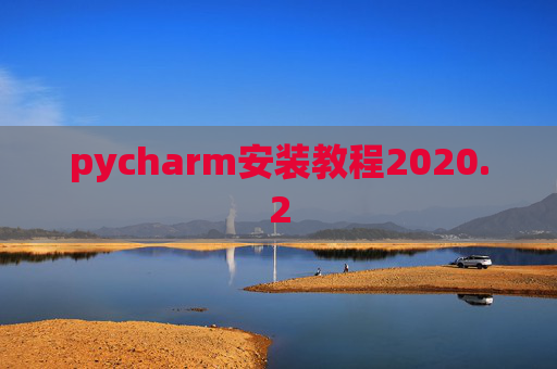 pycharm安装教程2020.2